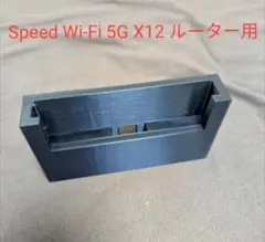 Speed Wi-Fi 5G X12 ルーター用充電スタンド 検（クレードル 黒のサムネイル
