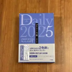 デイリー六法 令和7年度