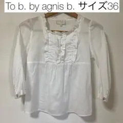 To b. by agnis b. フリルブラウス　サイズ36