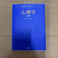 心理学 第3版 Next教科書シリーズ 和田万紀のサムネイル