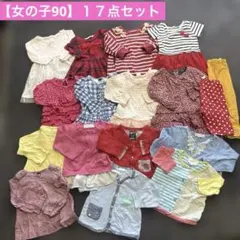 【まとめ売り】女の子１７点セット　90cm