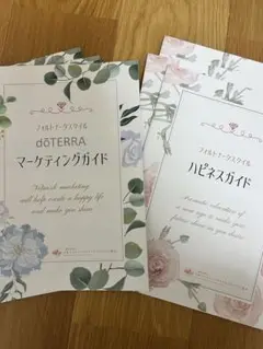 doTERRA マーケティングガイド・ハピネスガイド各3冊　計6冊