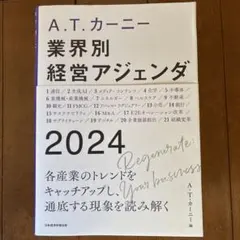 A.T. カーニー 業界別 経営アジェンダ 2024