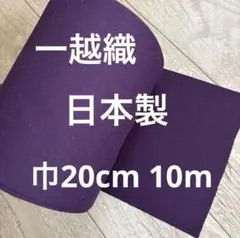 【特価】一越織　紫色　日本製　ポリエステル100% 10m
