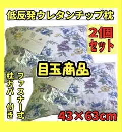 目玉商品☆2個セット☆低反発ウレタンチップ枕☆43×63cm☆ファスナーカバー付