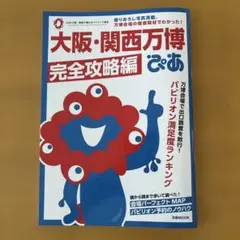 大阪・関西万博ぴあ 完全攻略編