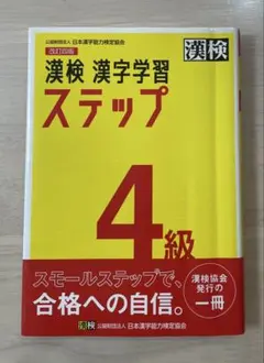 漢検 漢字学習 ステップ 4級