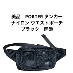 美品　PORTER タンカー　ナイロン ウエストポーチ ブラック　廃盤