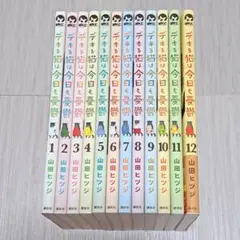 デキる猫は今日も憂鬱 1~12巻セット 山田ヒツジのサムネイル
