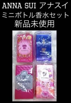レア商品‼️アナスイ ミニボトル香水 ４種 Ｂセット