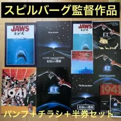 スピルバーグ監督作品 パンフ＋チラシ＋半券　12点セット