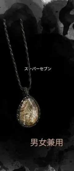スーパセブン ペンダントネックレス 男女兼用165