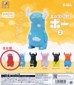 上の空怪獣ボー2 あか