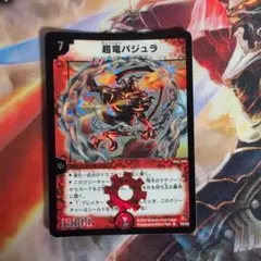 2003 超竜バジュラ 初期 A