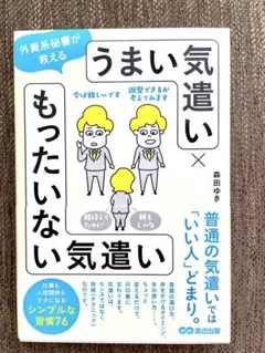 外資系秘書が教える うまい気遣い もったいない気遣い 森田ゆき