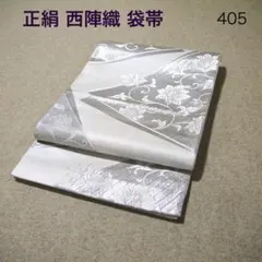 必見！早い者勝ち！！ 正絹 中古 西陣織 仕立て上がり袋帯☆405 - メルカリ
