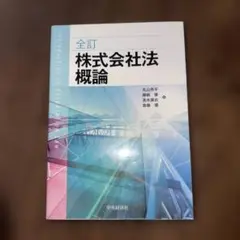 株式会社法概論