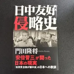 日中友好侵略史