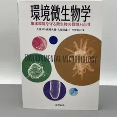 環境微生物学 地球環境を守る微生物の役割と応用
