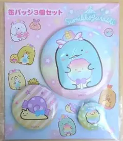 すみっコぐらし 缶バッジ3個セット