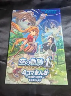 4コママンガ 空の軌跡 the 1st