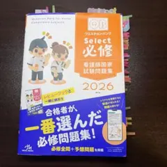 QB 看護師国家試験Select 必修 2026 第21版