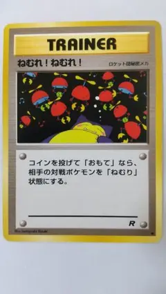 ねむれ!ねむれ! ○ 第4弾拡張パック ロケット団 - メルカリ