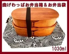 ⑧お弁当袋付き！新品 曲げわっぱ　 2段お弁当箱 曲げわっぱ2段お弁当箱 漆 匠