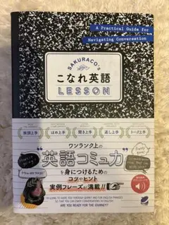 SAKURACO's こなれ英語LESSON [音声DL付]