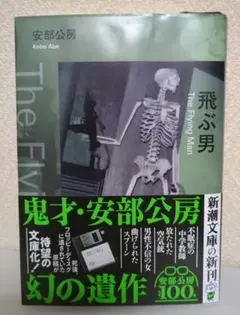 飛ぶ男 安部公房 新潮文庫