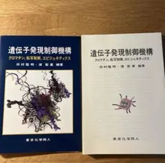 【裁断済み】遺伝子発現制御機構 クロマチン,転写制御,エピジェネティクス