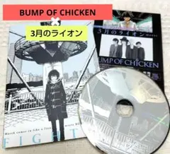 2026年最新】BUMP OF CHICKEN 3月のライオン CD ファイターの人気