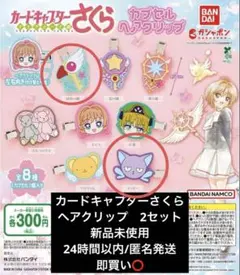 カードキャプターさくら カプセルヘアクリップ 2個セット