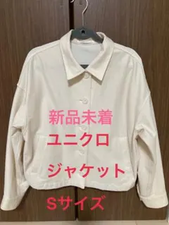 ユニクロ　ジャケット　 アイボリー　Sサイズ 新品未着