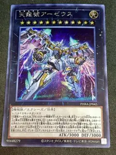 遊戯王 天霆號アーゼウス シークレット PHRA-JP045 初版のサムネイル