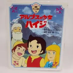 アルプスの少女ハイジ絵本1巻4巻2冊セット - メルカリ
