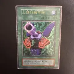 火器付機甲鎧 魔法カード　初期カード　遊戯王
