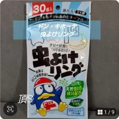 ドン・キホーテ　虫よけリング　30個入×2　まだまだ出番あります！