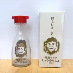 レトロ村上ショージ 特選ギャグ しょうゆうこと 醤油瓶