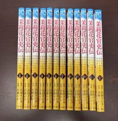 茉莉花官吏伝 小説 1〜18巻 - メルカリ