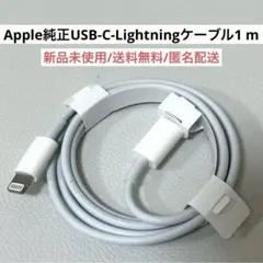 新品AppleアップルUSB-C-Lightningケーブル1 mライトニング