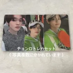 チョンロ　トレカ　セット　nct dream