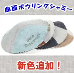 曲面形状❗️ボウリング用 天然牛革両面レザーシャミーのサムネイル