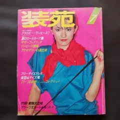レトロ 装苑1977年７月号 サマーファブリック パリコレ ランジェリー 付録欠
