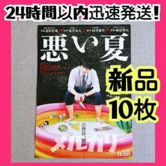 【新品】『悪い夏』映画フライヤー チラシ ①DISH//北村匠海窪田正孝木南晴夏