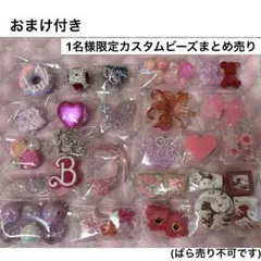 1名様限定カスタムビーズまとめ売り④(ばら売り不可です)