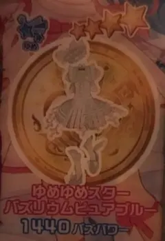 おねがいアイプリ シークレット ゆめゆめスターバズリウムピュアブルー フルコーデ