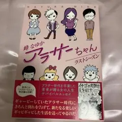 アラサーちゃん ラストシーズン　帯付き