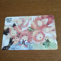 五等分の花嫁　懸賞当選品　残高ゼロ