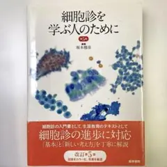 2025年最新】細胞診の人気アイテム - メルカリ